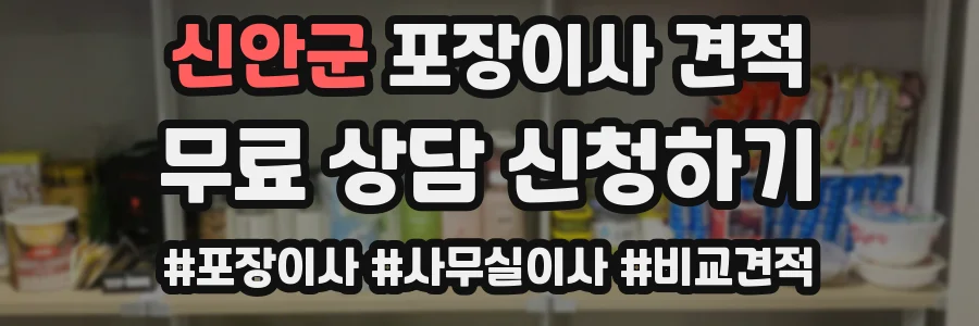 신안군 포장이사 견적
