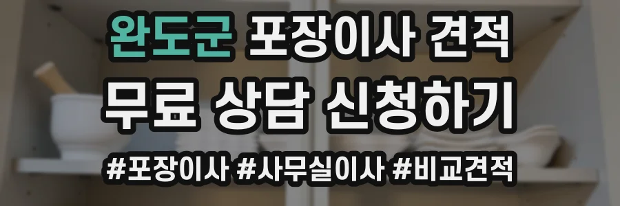 완도군 포장이사 견적