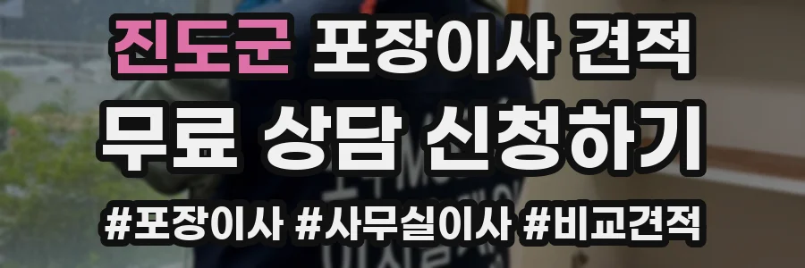 진도군 포장이사 견적