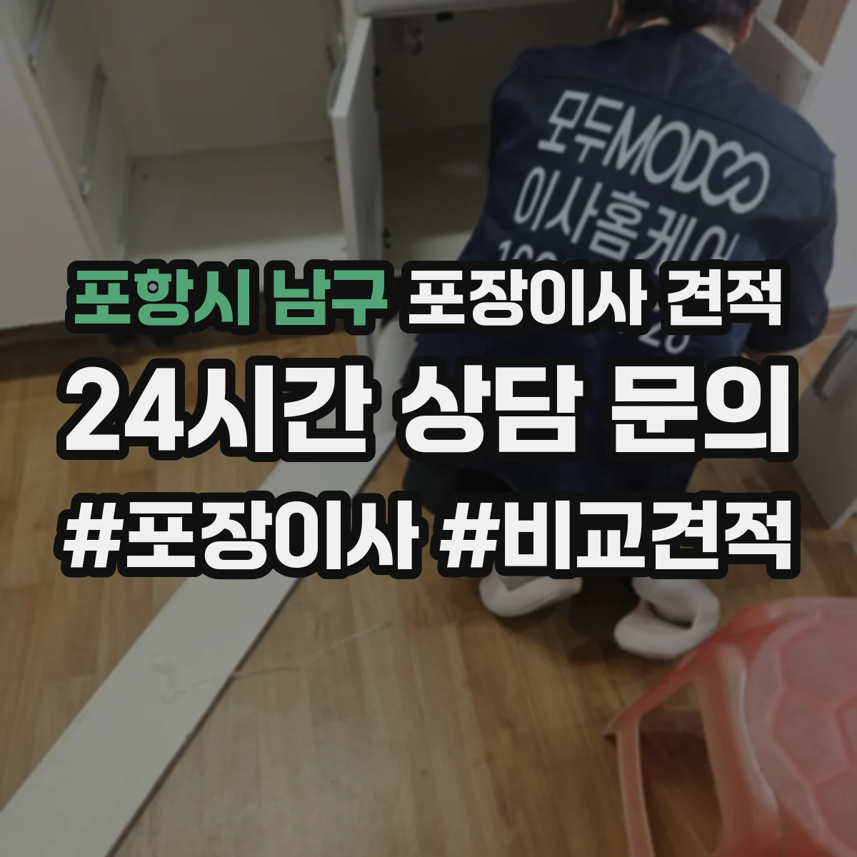 포항시 남구 포장이사 견적 옵션 선택에 따라 달라지는 대형평수 서비스 비용