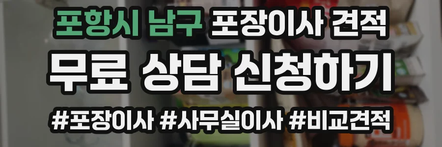 포항시 남구 포장이사 견적