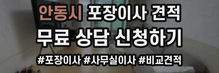 안동시 포장이사 견적