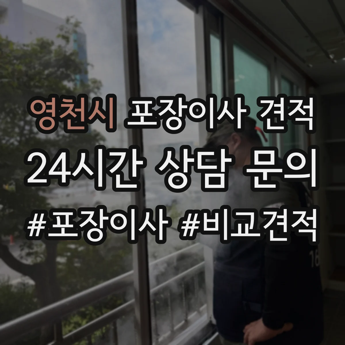 영천시 포장이사 견적 빌라 저층 고층 포장비 차이
