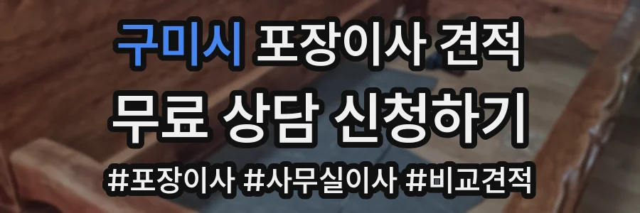 구미시 포장이사 견적