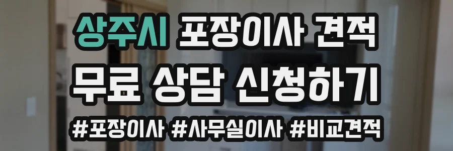 상주시 포장이사 견적