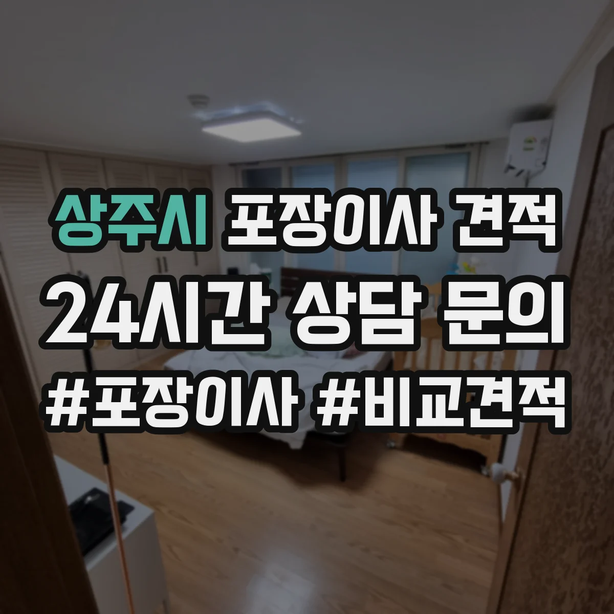 상주시 포장이사 견적