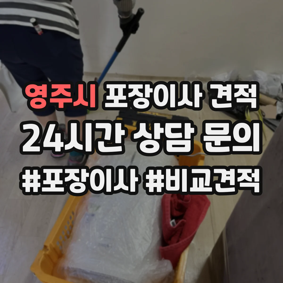 영주시 포장이사 견적 청소·정리 포함 범위에 따른 가족용 견적