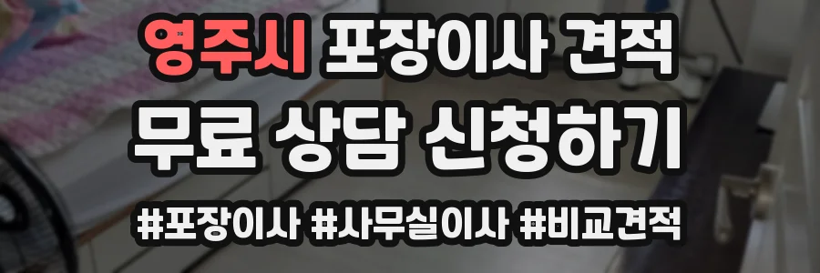영주시 포장이사 견적