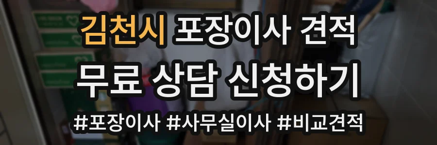 김천시 포장이사 견적