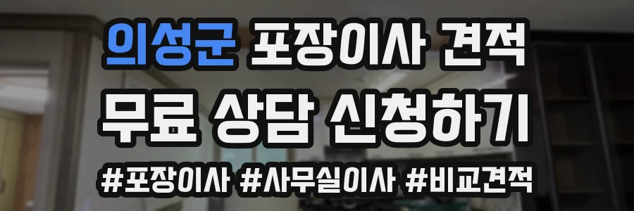 의성군 포장이사 견적