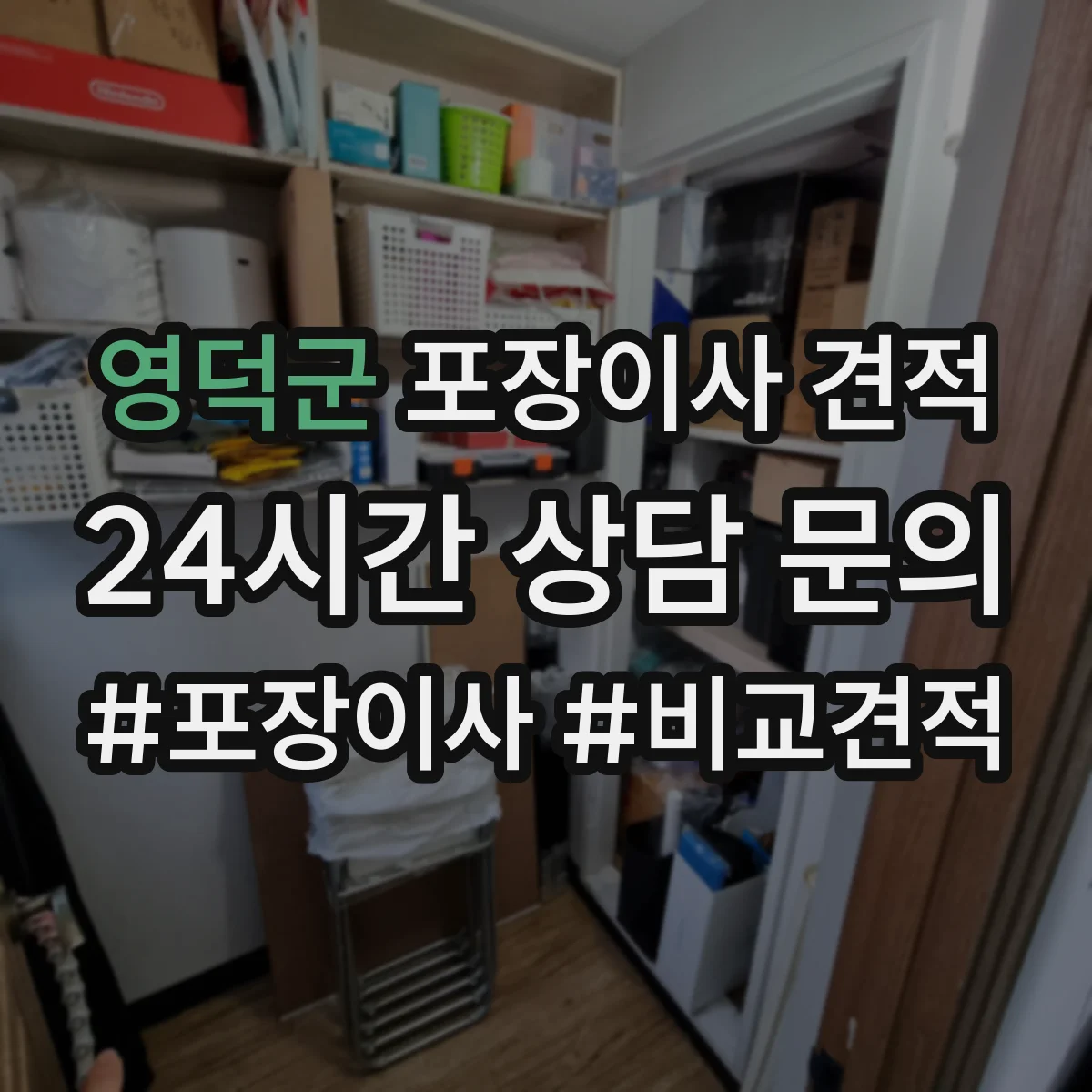 영덕군 포장이사 견적 임시보관 장소 유무에 따른 가격 차이