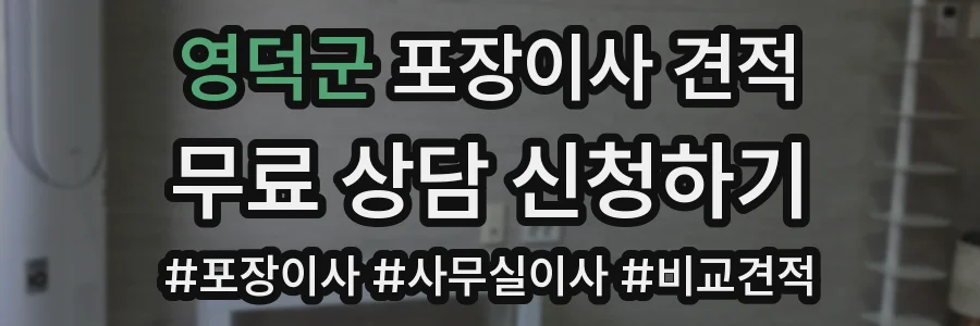 영덕군 포장이사 견적