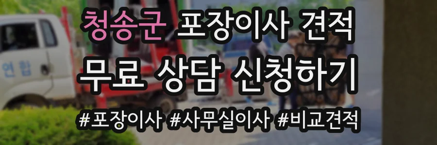 청송군 포장이사 견적