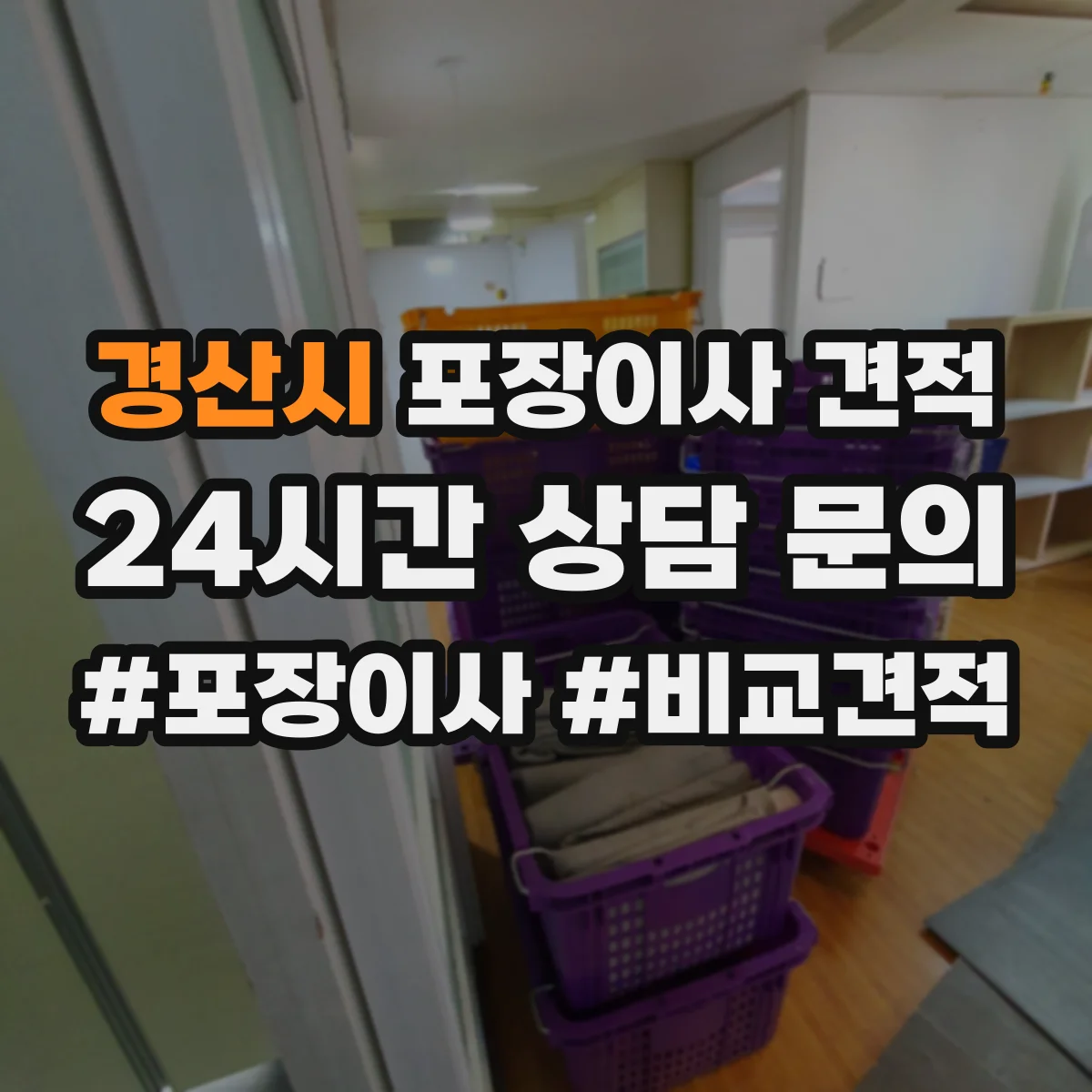 경산시 포장이사 견적