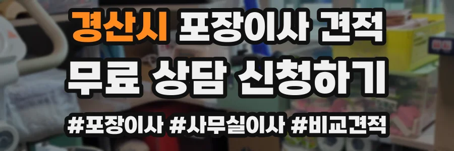 경산시 포장이사 견적