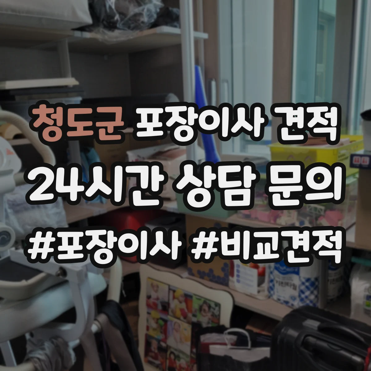 청도군 포장이사 견적 가족용 대형평수 비용을 좌우하는 조건