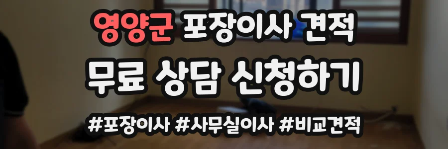 영양군 포장이사 견적