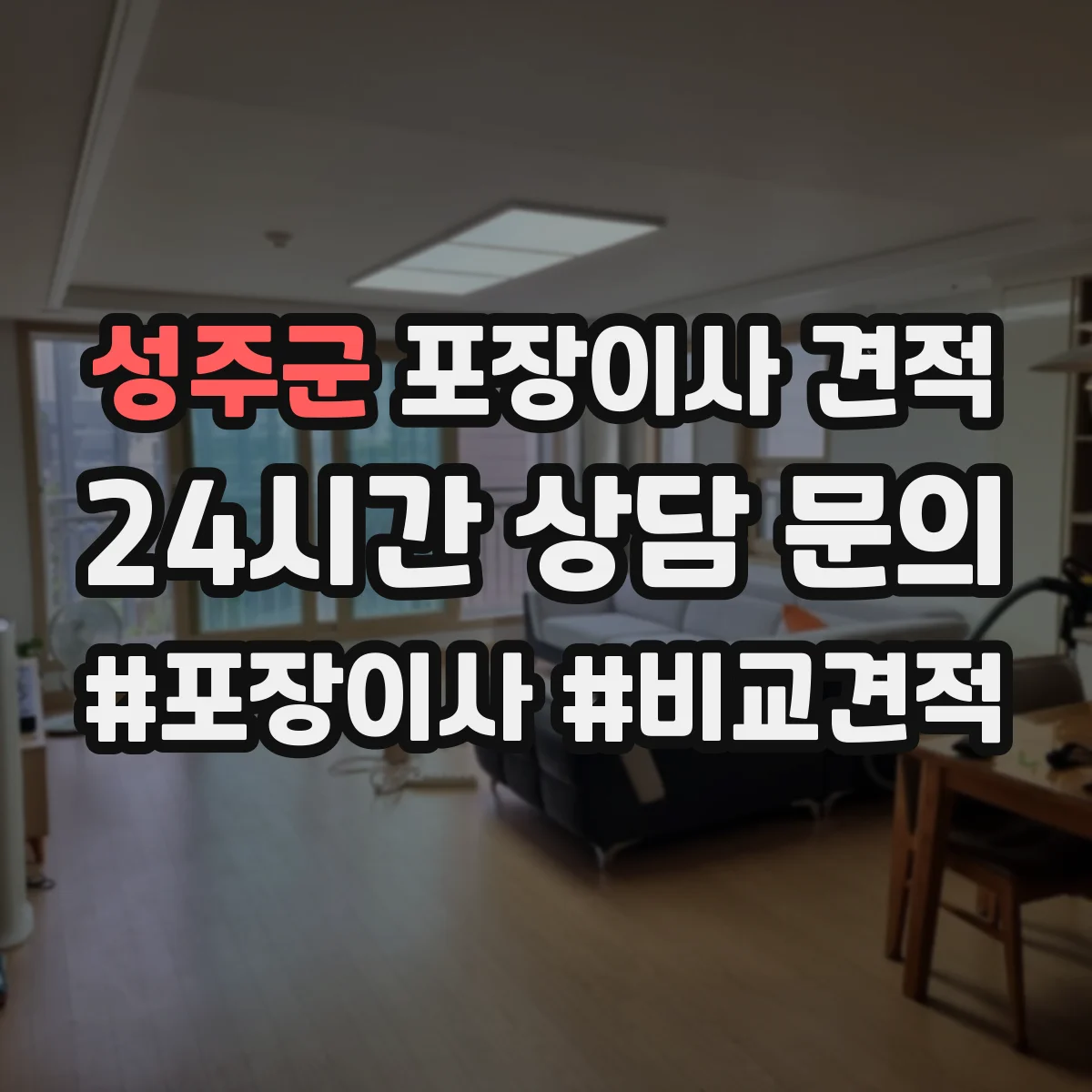 성주군 포장이사 견적 엘리베이터 유무로 문의 전 준비해야 할 정보