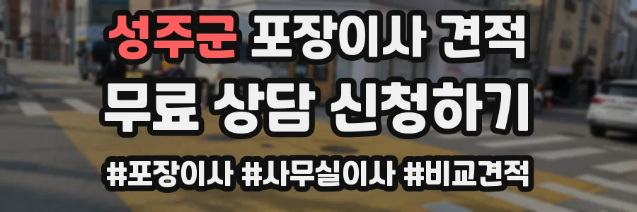 성주군 포장이사 견적