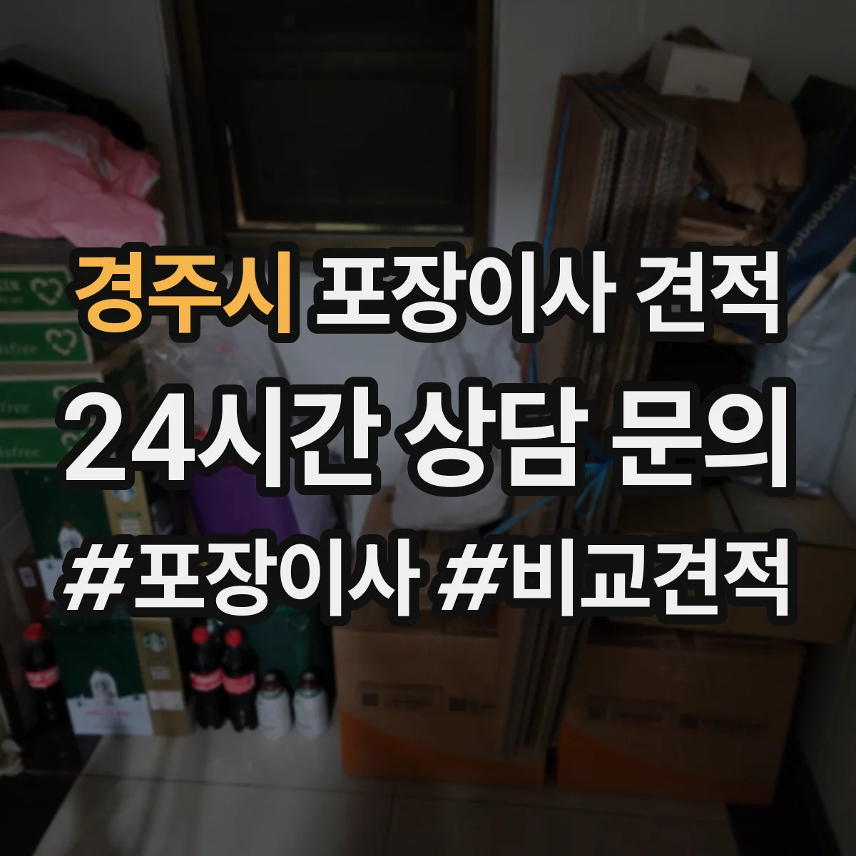 경주시 포장이사 견적 임시보관이 필요한 경우 선택해야 할 옵션