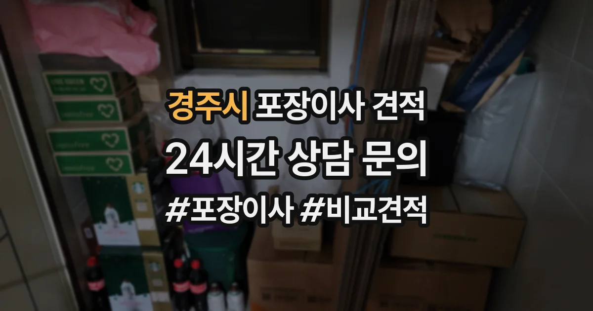 경주시 포장이사 견적