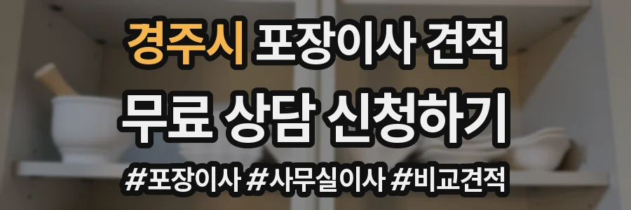 경주시 포장이사 견적