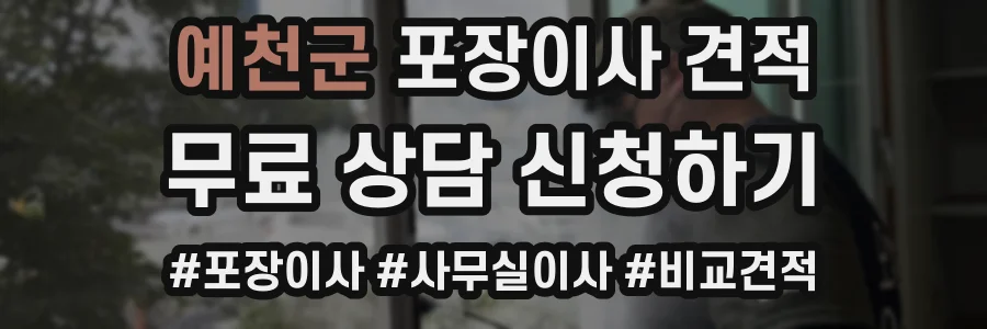 예천군 포장이사 견적