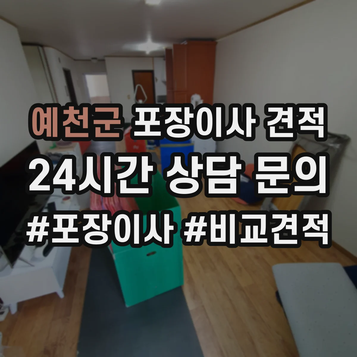 예천군 포장이사 견적