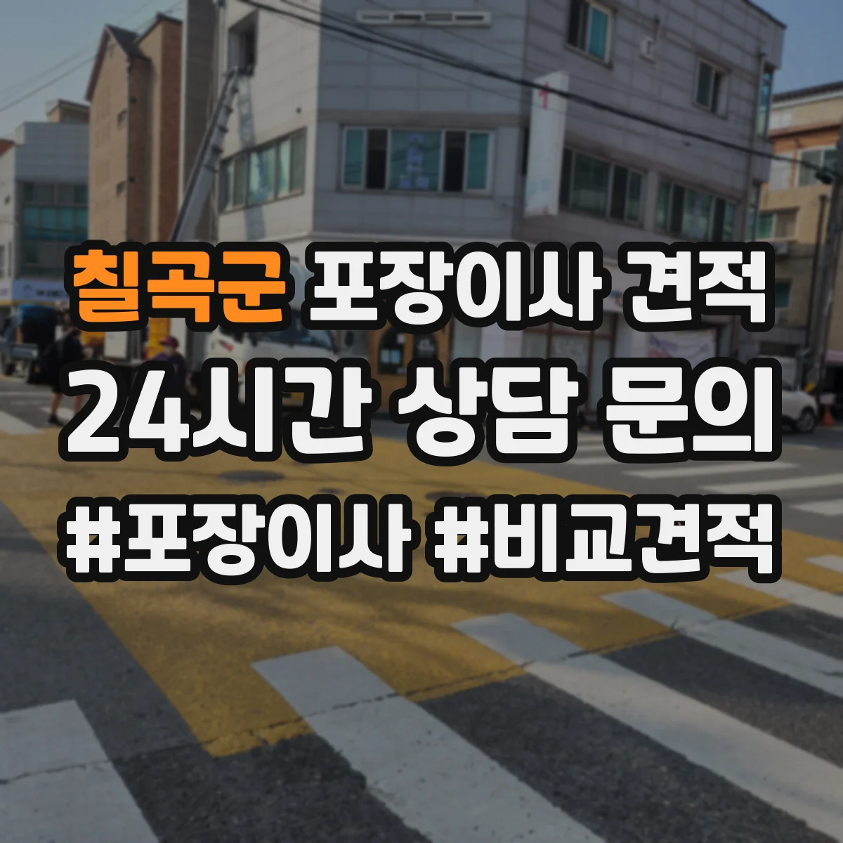 칠곡군 포장이사 견적