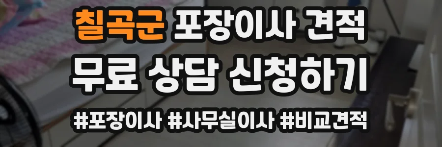 칠곡군 포장이사 견적