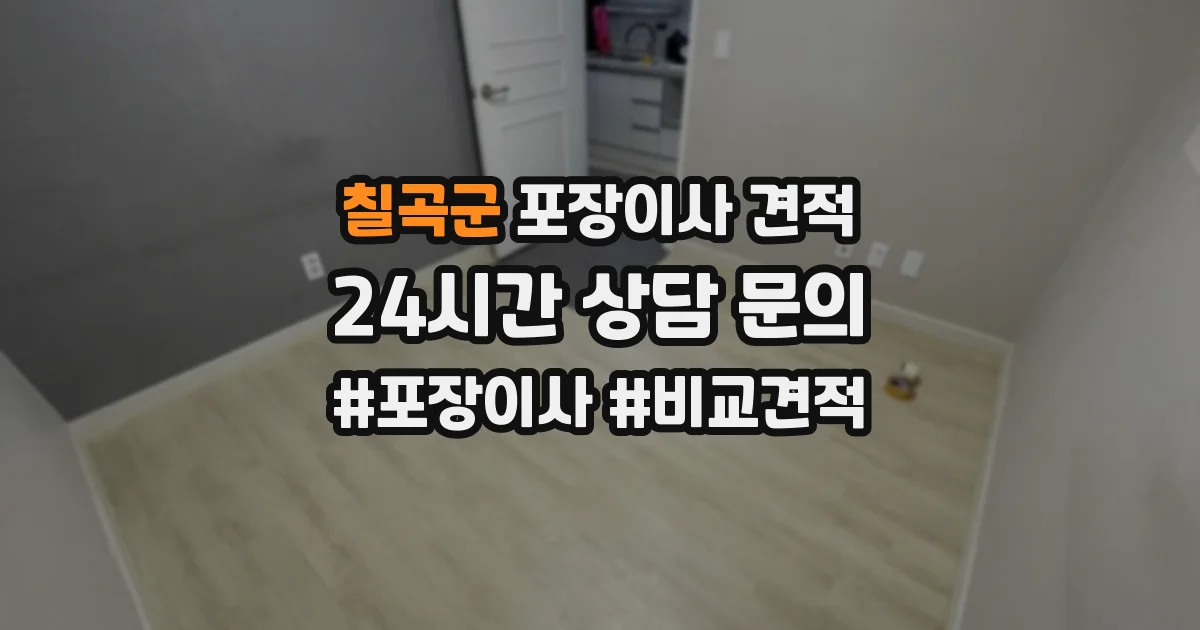칠곡군 포장이사 견적