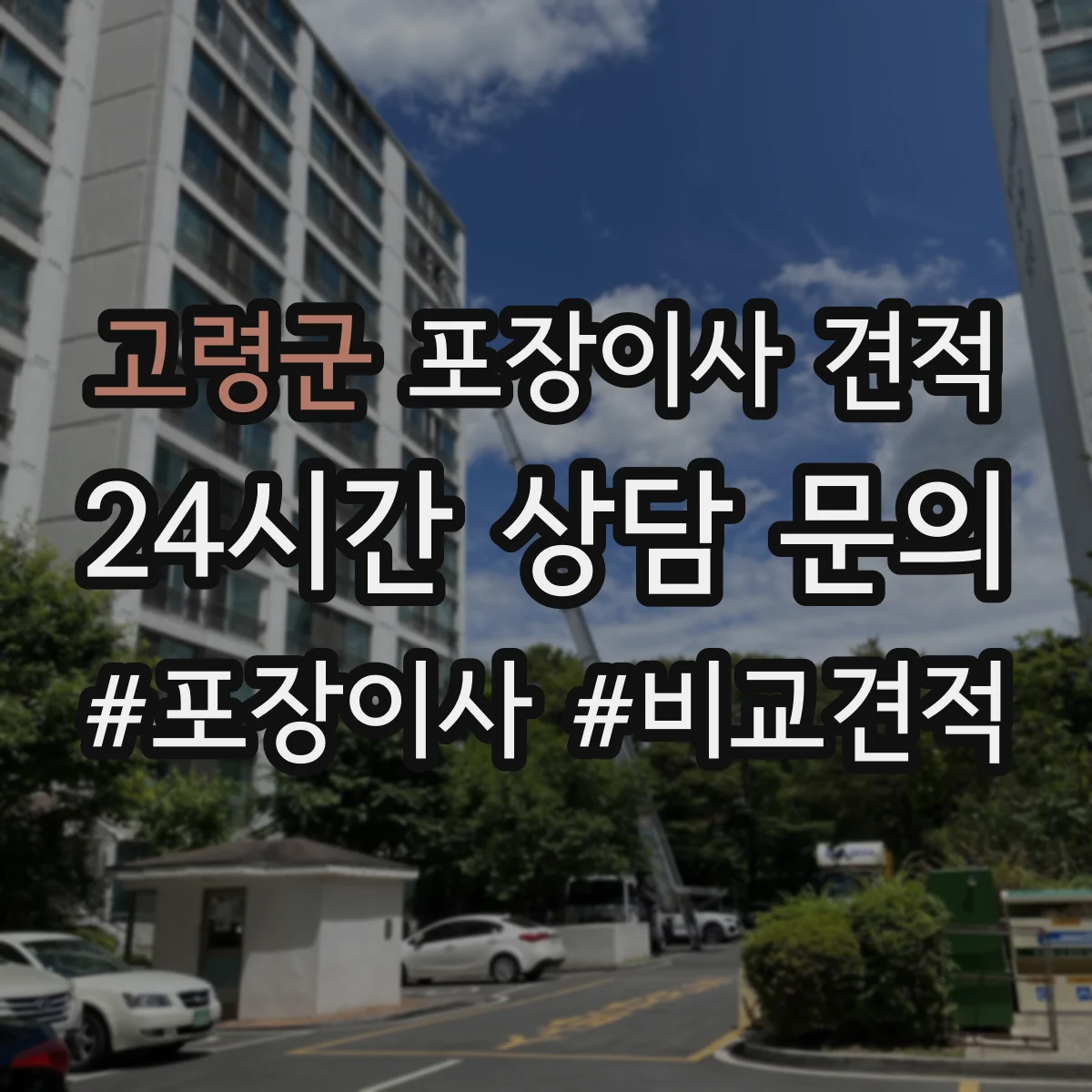 고령군 포장이사 견적 고층 포장비 산정 기준 간단 정리