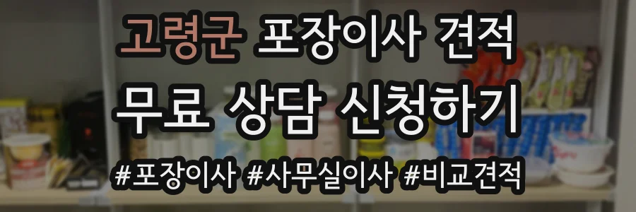 고령군 포장이사 견적
