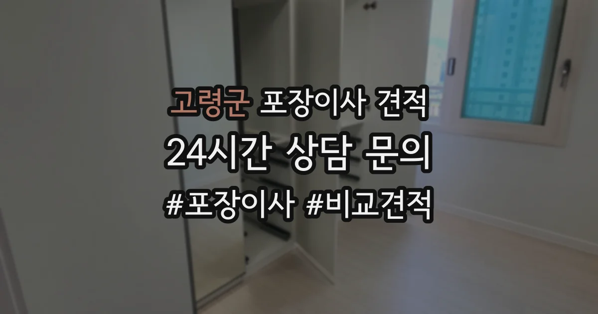 고령군 포장이사 견적