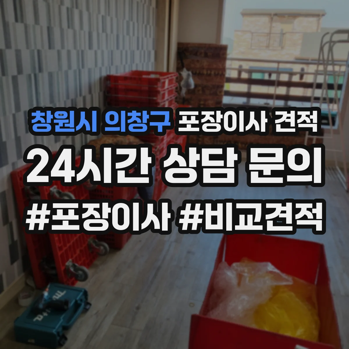 창원시 의창구 포장이사 견적 폐기물 처리·청소비 포함 여부 체크