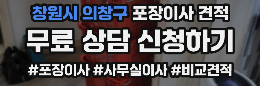 창원시 의창구 포장이사 견적