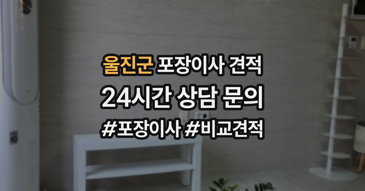 울진군 포장이사 견적