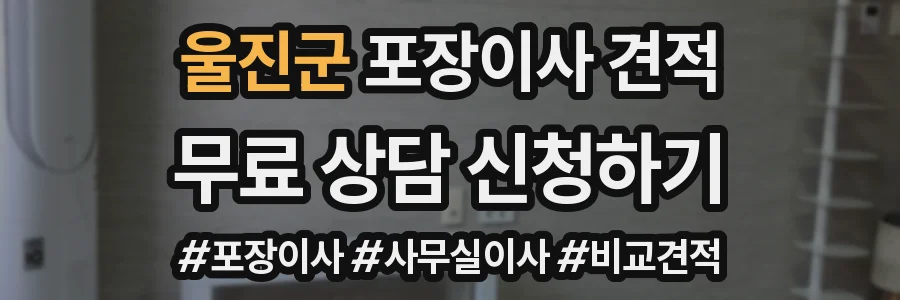 울진군 포장이사 견적
