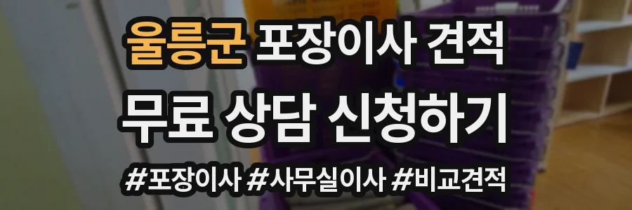 울릉군 포장이사 견적