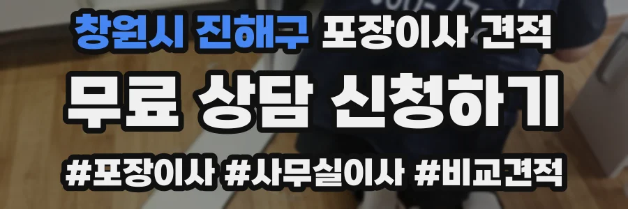 창원시 진해구 포장이사 견적