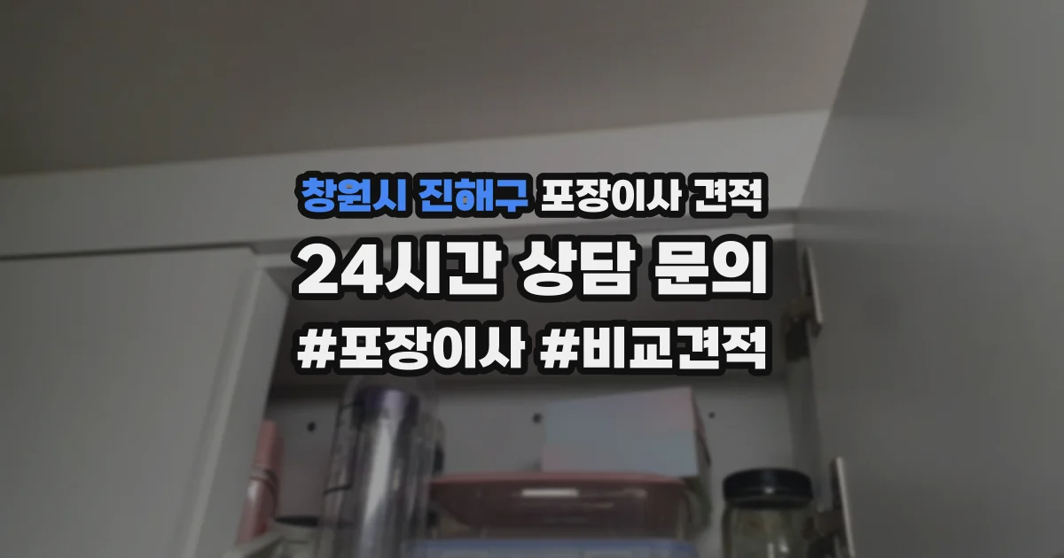 창원시 진해구 포장이사 견적