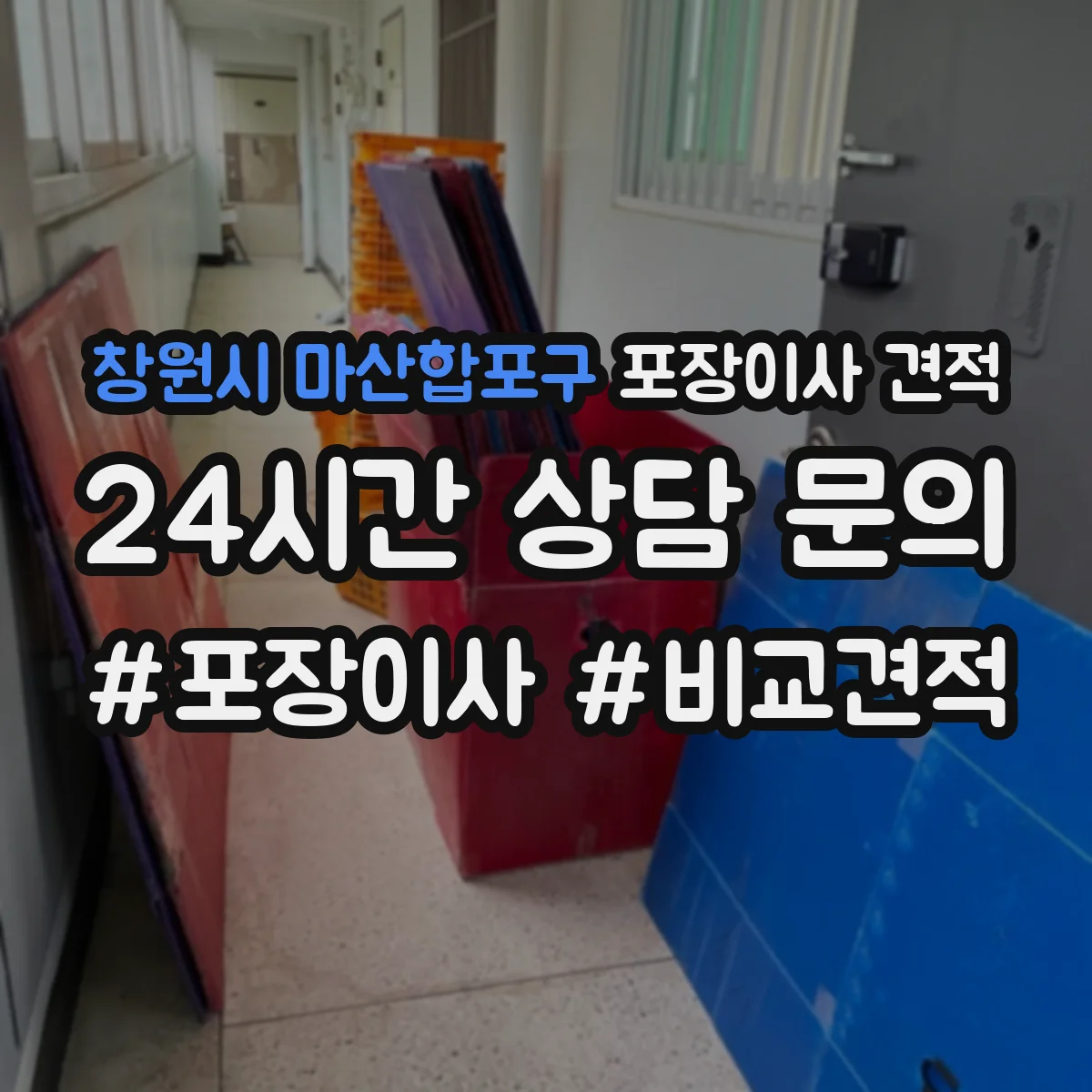 창원시 마산합포구 포장이사 견적
