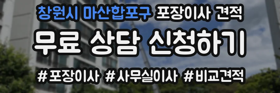 창원시 마산합포구 포장이사 견적