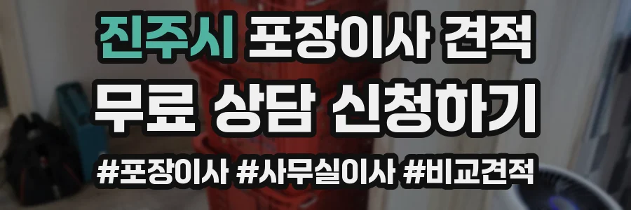 진주시 포장이사 견적
