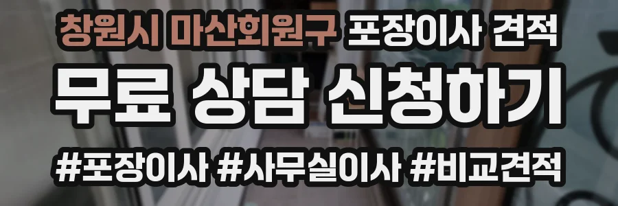 창원시 마산회원구 포장이사 견적