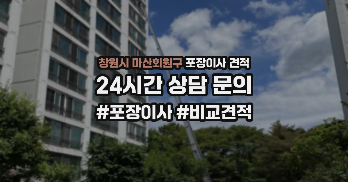 창원시 마산회원구 포장이사 견적