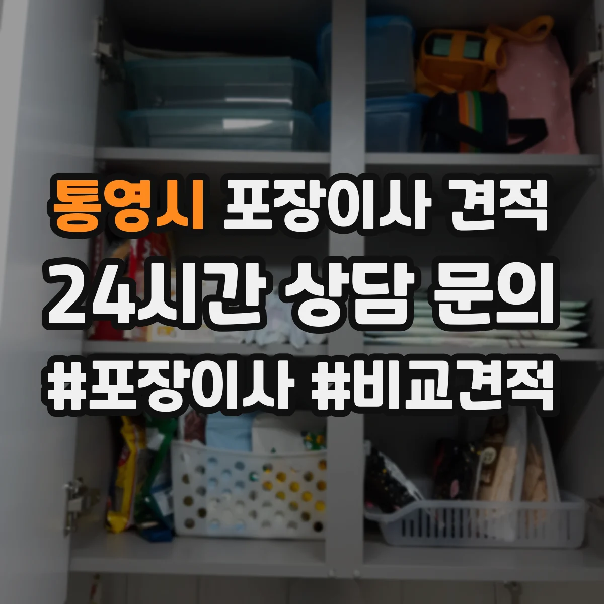 통영시 포장이사 견적 고가 가구 보양 포장 방식 비교