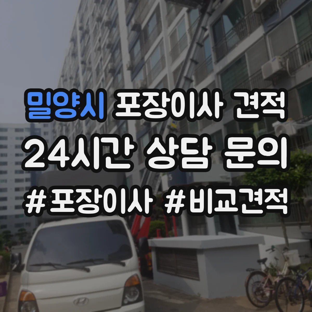 밀양시 포장이사 견적