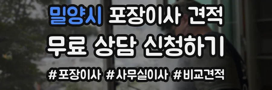밀양시 포장이사 견적