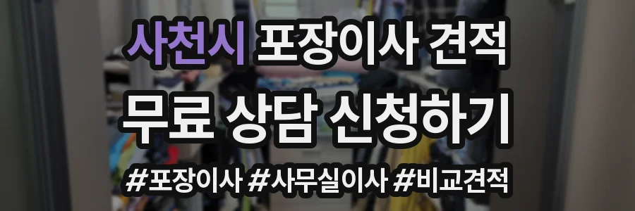 사천시 포장이사 견적